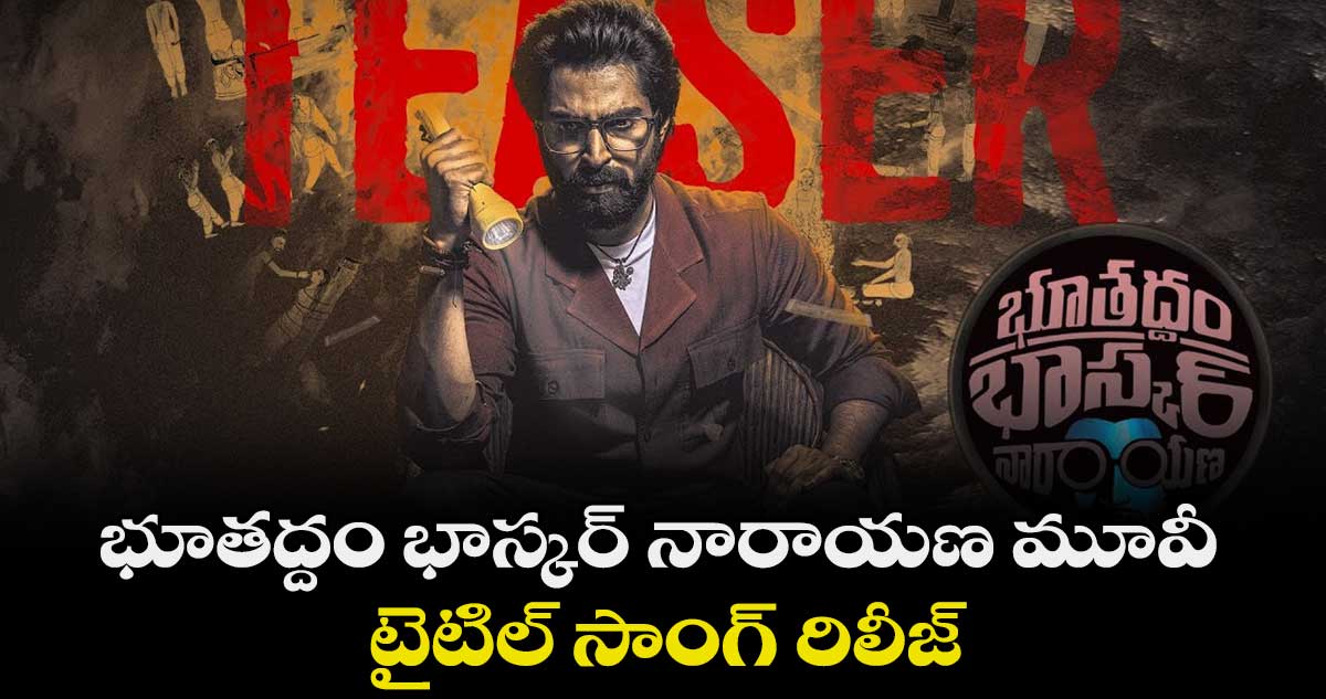 భూతద్దం భాస్కర్ నారాయణ మూవీ టైటిల్ సాంగ్ రిలీజ్