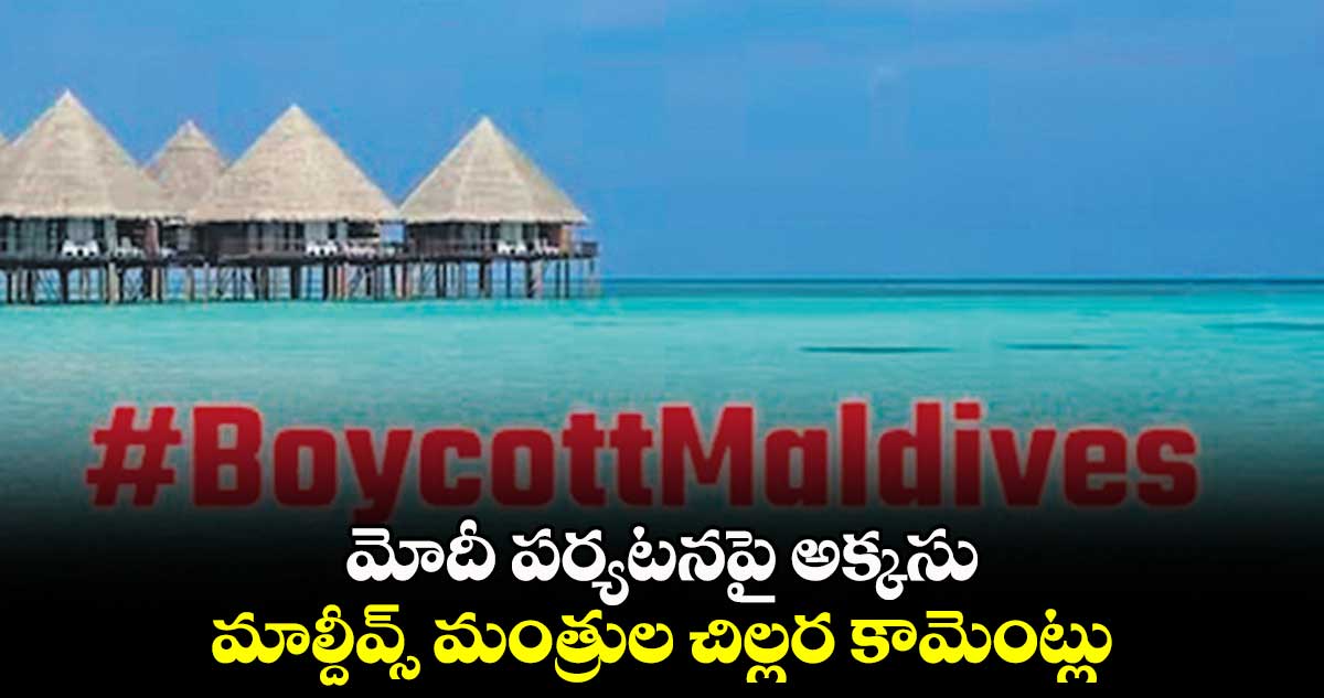 మోదీ పర్యటనపై అక్కసు .. మాల్దీవ్స్ మంత్రుల చిల్లర కామెంట్లు