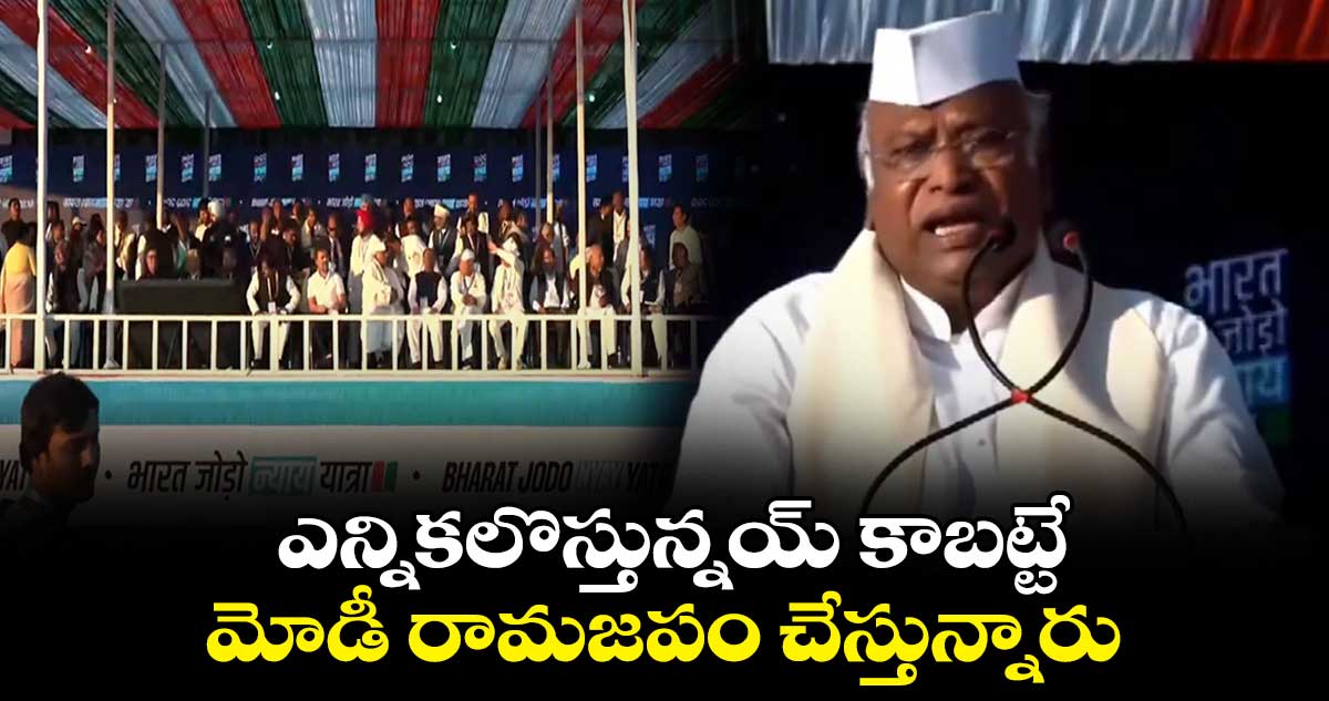 ఎన్నికలొస్తున్నయ్ కాబట్టే.. మోడీ రామజపం చేస్తున్నారు:మల్లికార్జున్ ఖర్గే