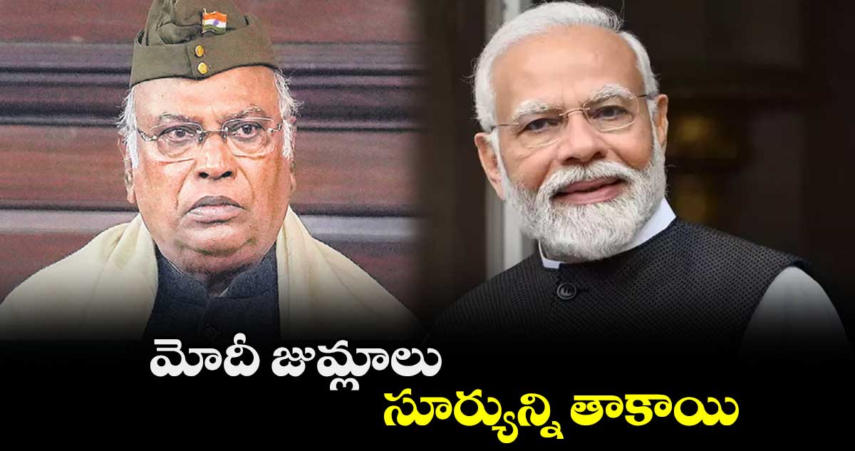 మోదీ జుమ్లాలు సూర్యున్ని తాకాయి : మల్లికార్జున్ ​ఖర్గే 