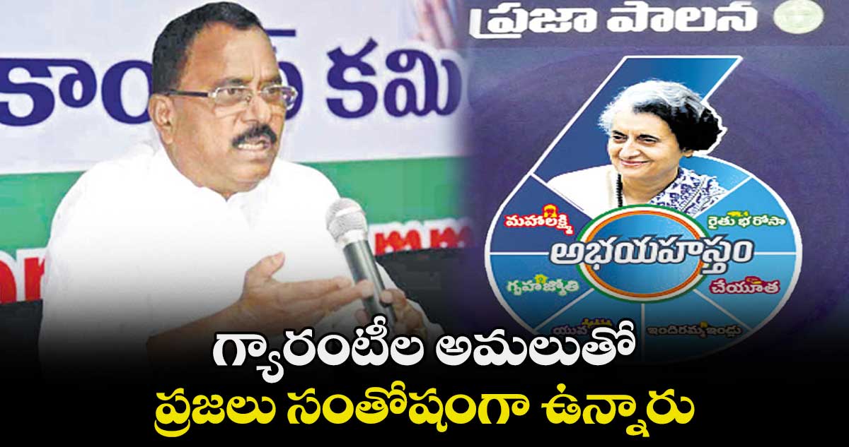 గ్యారంటీల అమలుతో ప్రజలు సంతోషంగా ఉన్నారు: మల్లు రవి