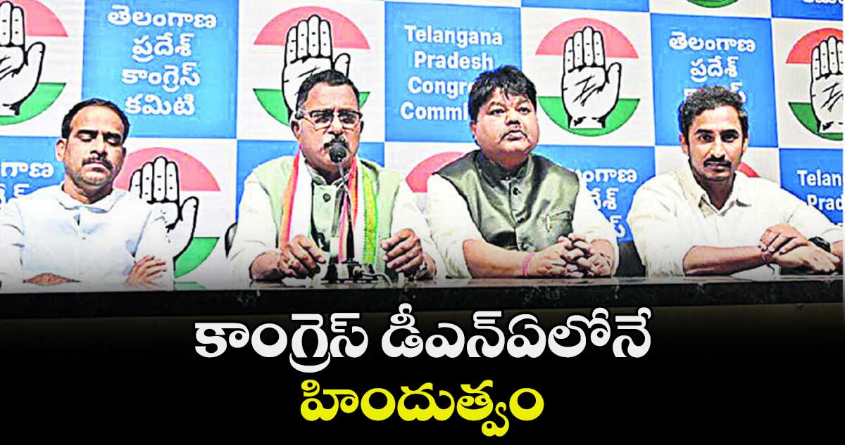 కాంగ్రెస్ డీఎన్ఏలోనే హిందుత్వం: మల్లు రవి
