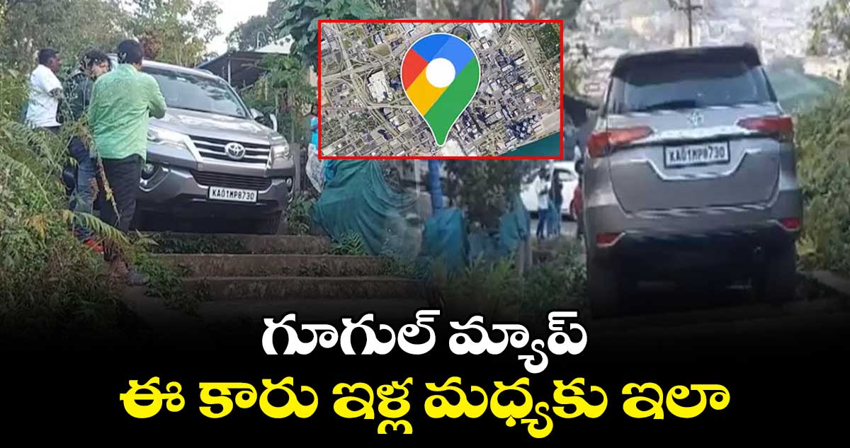 గూగుల్ మ్యాప్.. ఈ కారు ఇళ్ల మధ్యకు ఇలా..