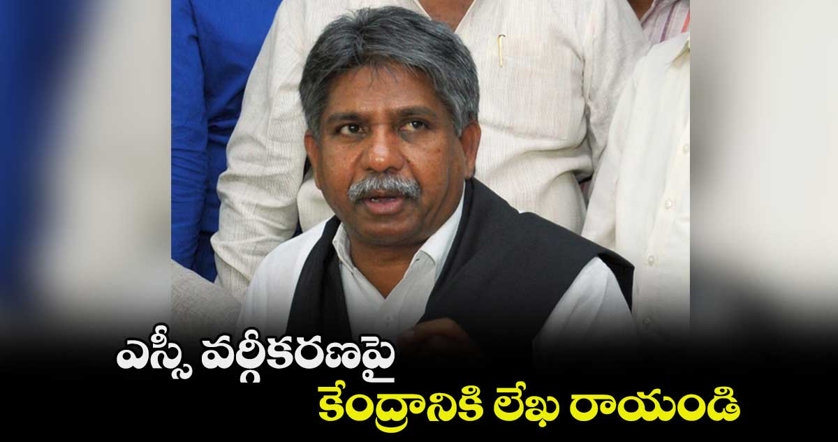 ఎస్సీ వర్గీకరణపై కేంద్రానికి లేఖ రాయండి.. మందకృష్ణ