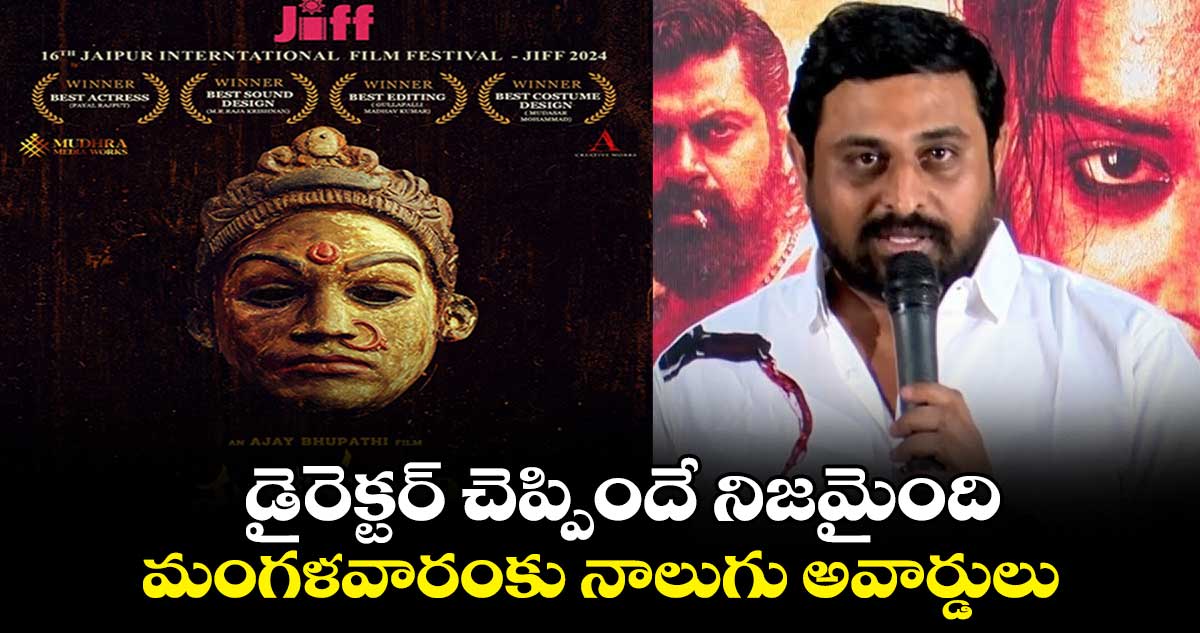 Mangalavaaram JIFF 2024: డైరెక్టర్ చెప్పిందే నిజమైంది..మంగళవారంకు నాలుగు అవార్డులు