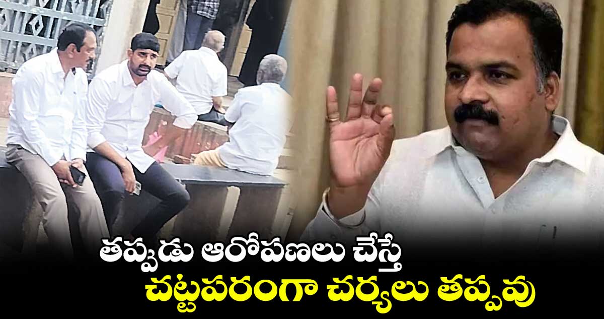 తప్పుడు ఆరోపణలు చేస్తే చట్టపరంగా చర్యలు తప్పవు : మానిక్యం ఠాగూర్
