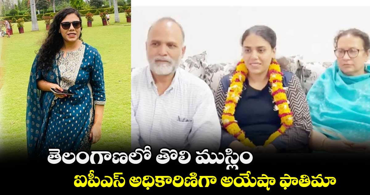 తెలంగాణలో తొలి ముస్లిం ఐపీఎస్ అధికారిణిగా అయేషా ఫాతిమా