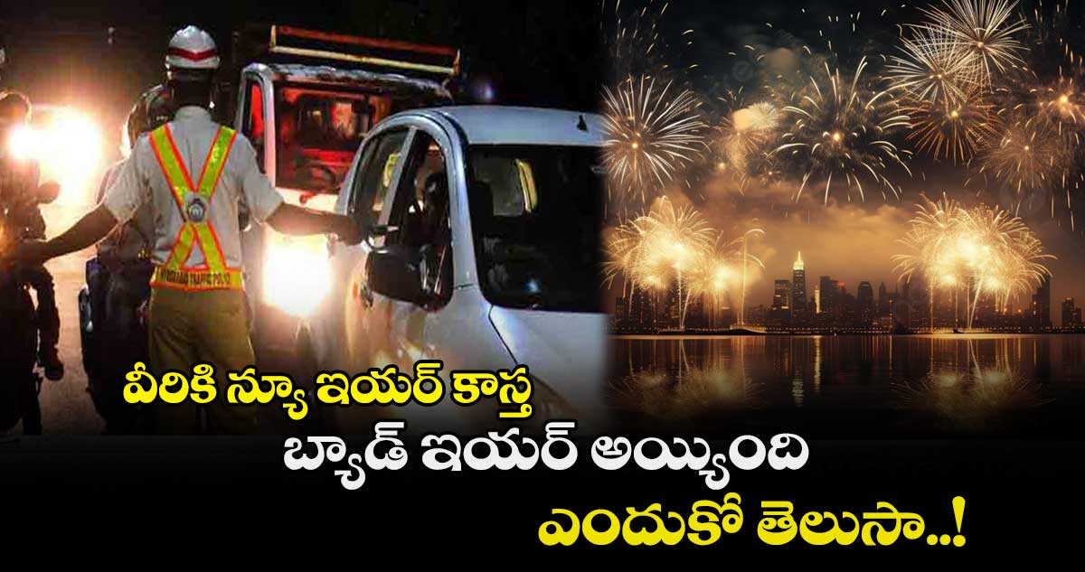 వీరికి న్యూ ఇయర్ కాస్త బ్యాడ్ ఇయర్ అయ్యింది..ఎందుకో తెలుసా..!