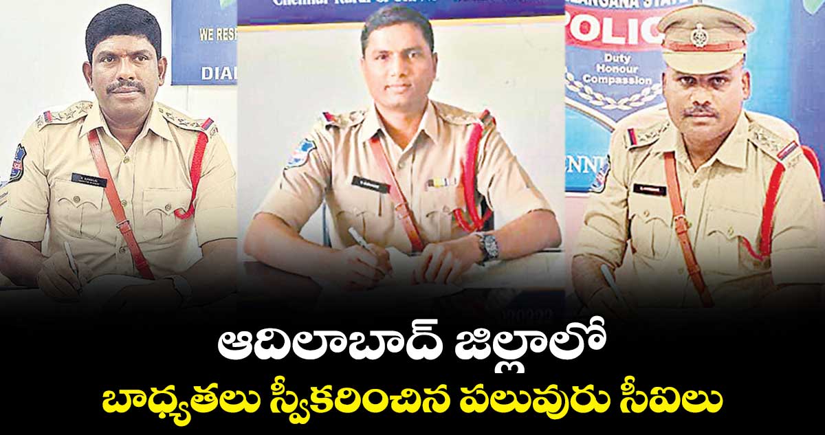 ఆదిలాబాద్ జిల్లాలో బాధ్యతలు స్వీకరించిన పలువురు సీఐలు