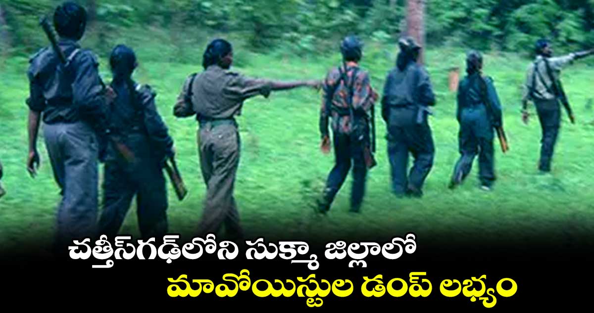 చత్తీస్​గఢ్​లోని సుక్మా జిల్లాలో మావోయిస్టుల డంప్​ లభ్యం