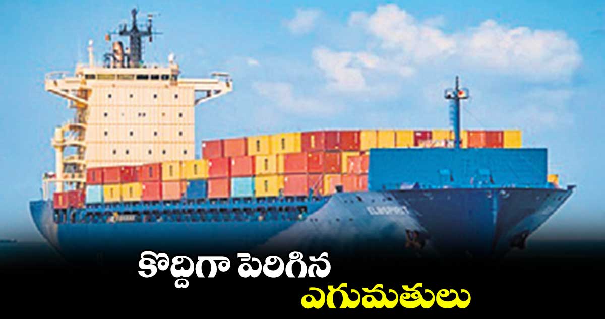 కొద్దిగా పెరిగిన ఎగుమతులు