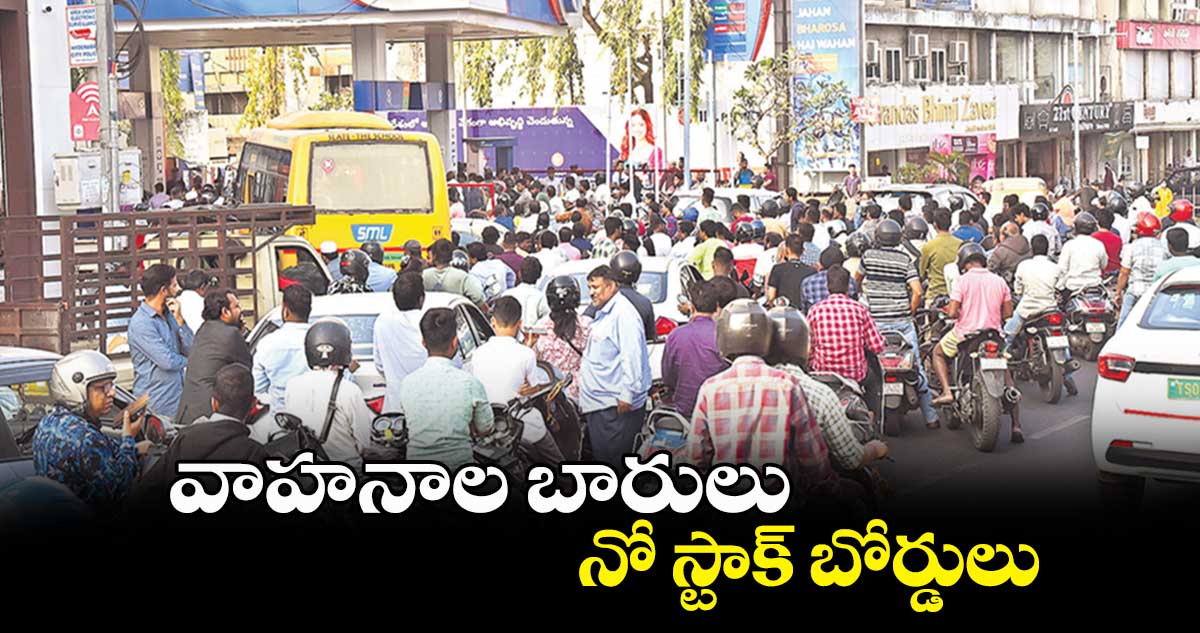 వాహనాల బారులు.. నో స్టాక్ బోర్డులు