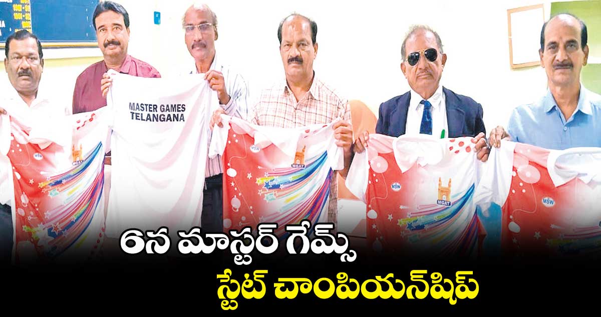జనవరి 6న మాస్టర్ గేమ్స్ స్టేట్ చాంపియన్షిప్