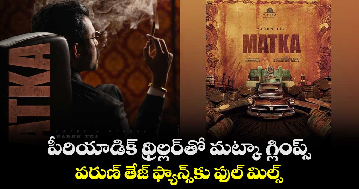 Varun Tej Matka: పీరియాడిక్ థ్రిల్లర్‌⁭తో మట్కా గ్లింప్స్‌..వ‌రుణ్ తేజ్ ఫ్యాన్స్⁭కు ఫుల్ మిల్స్