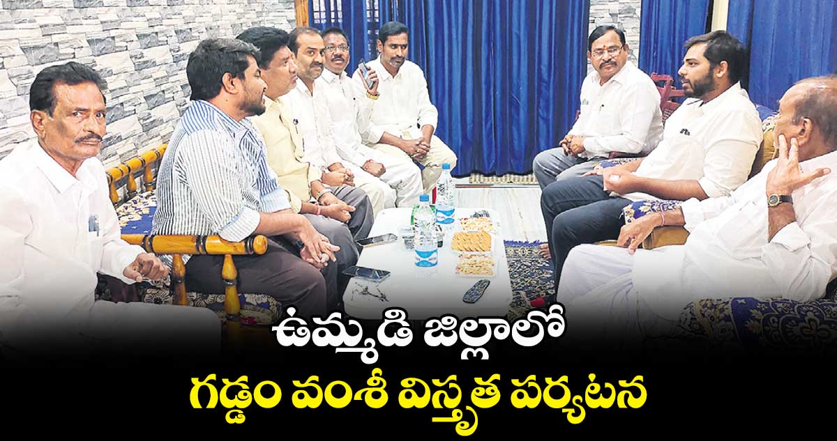 ఉమ్మడి జిల్లాలో గడ్డం వంశీ విస్తృత పర్యటన