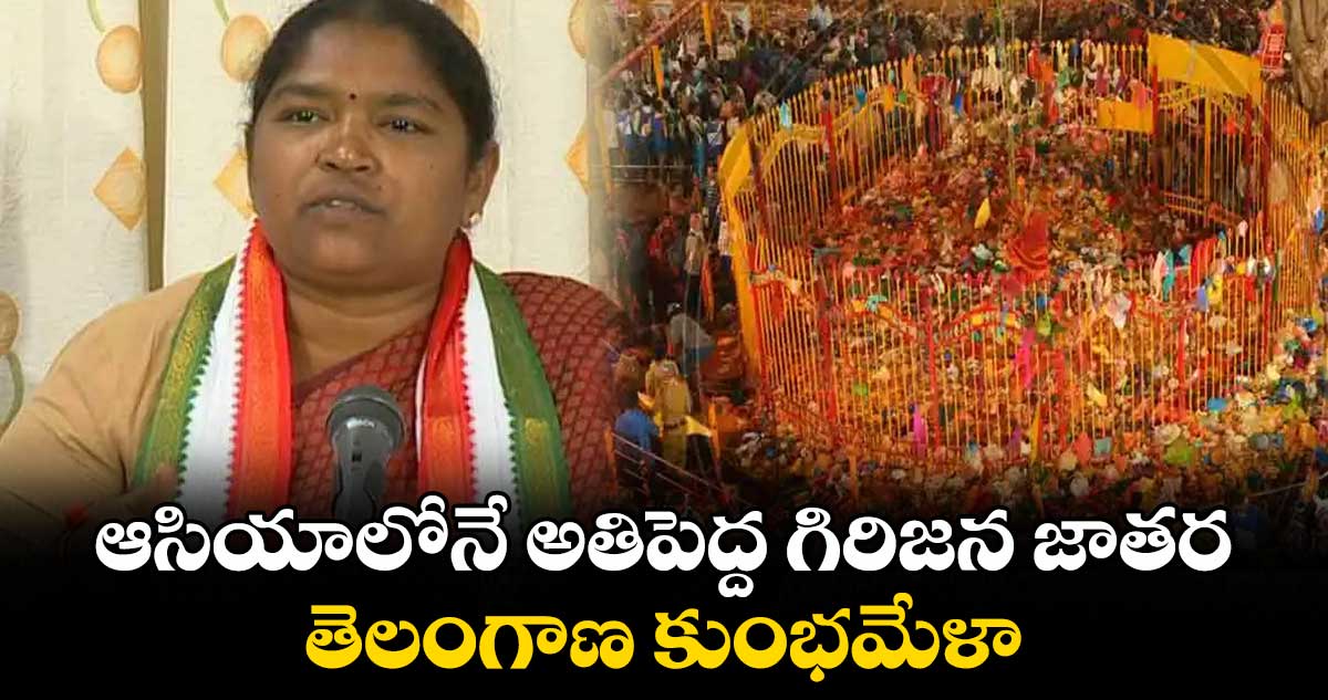 ఆసియాలోనే అతిపెద్ద గిరిజన జాతర.. తెలంగాణ కుంభమేళా: మంత్రి సీతక్క