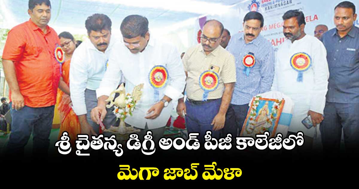 శ్రీ చైతన్య డిగ్రీ అండ్ పీజీ కాలేజీలో మెగా జాబ్ మేళా