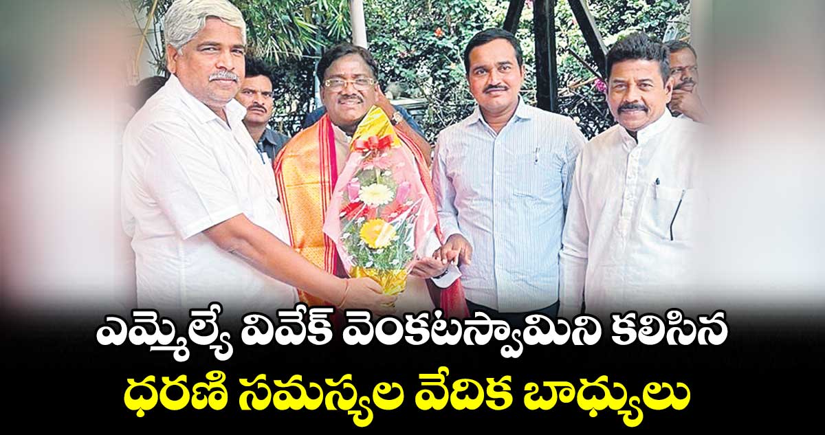 ఎమ్మెల్యే వివేక్ వెంకటస్వామిని కలిసిన .. ధరణి సమస్యల వేదిక బాధ్యులు