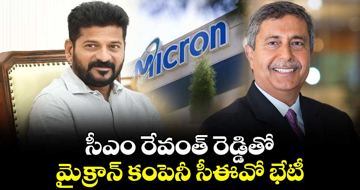 సీఎం రేవంత్ రెడ్డితో మైక్రాన్ కంపెనీ సీఈవో భేటీ..