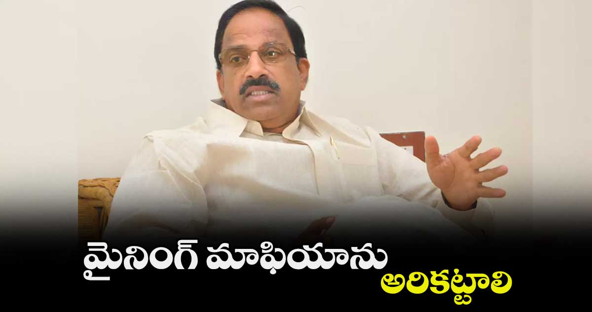 మైనింగ్‌‌ మాఫియాను అరికట్టాలి : మంత్రి తుమ్మల