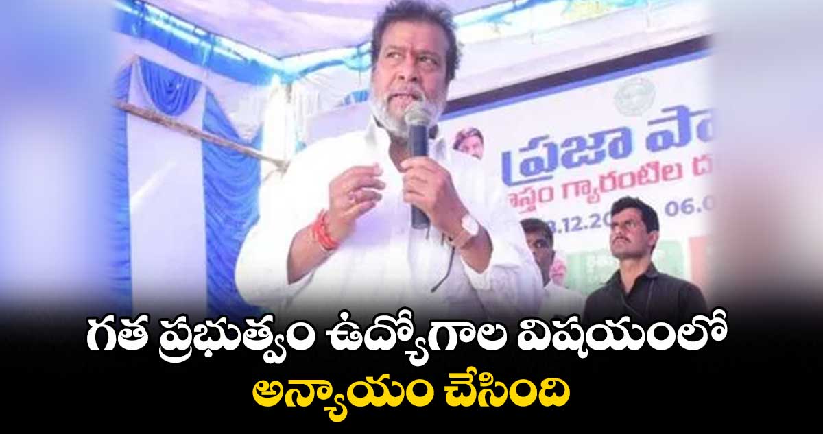 గత ప్రభుత్వం ఉద్యోగాల విషయంలో అన్యాయం చేసింది..