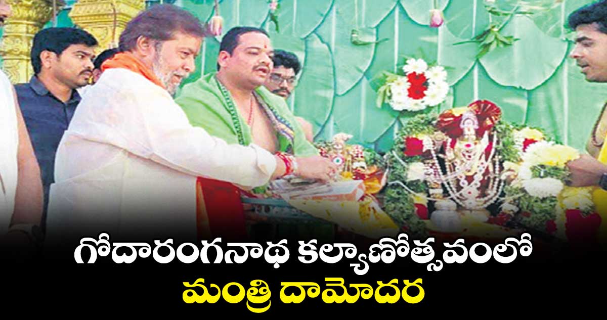 గోదారంగనాథ కల్యాణోత్సవంలో మంత్రి​ దామోదర