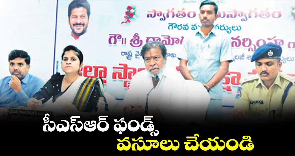 సీఎస్ఆర్ ఫండ్స్ వసూలు చేయండి : దామోదర రాజనర్సింహా