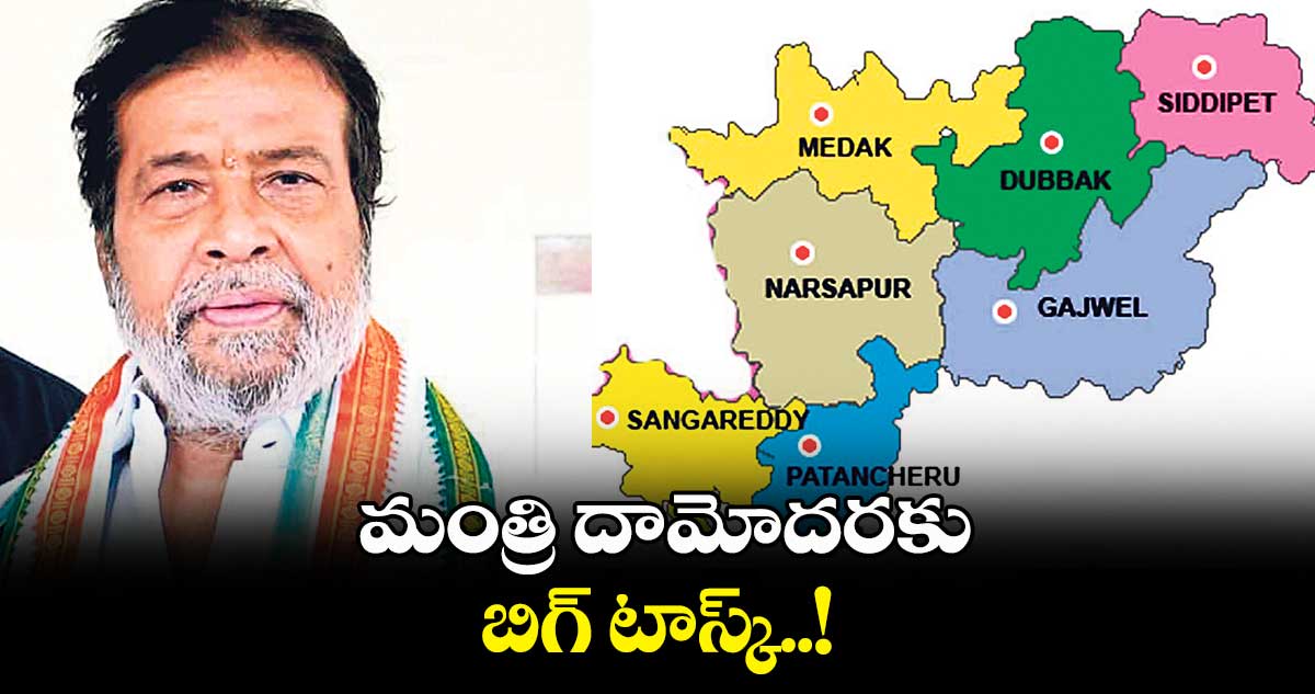 మంత్రి దామోదరకు బిగ్ టాస్క్..! 