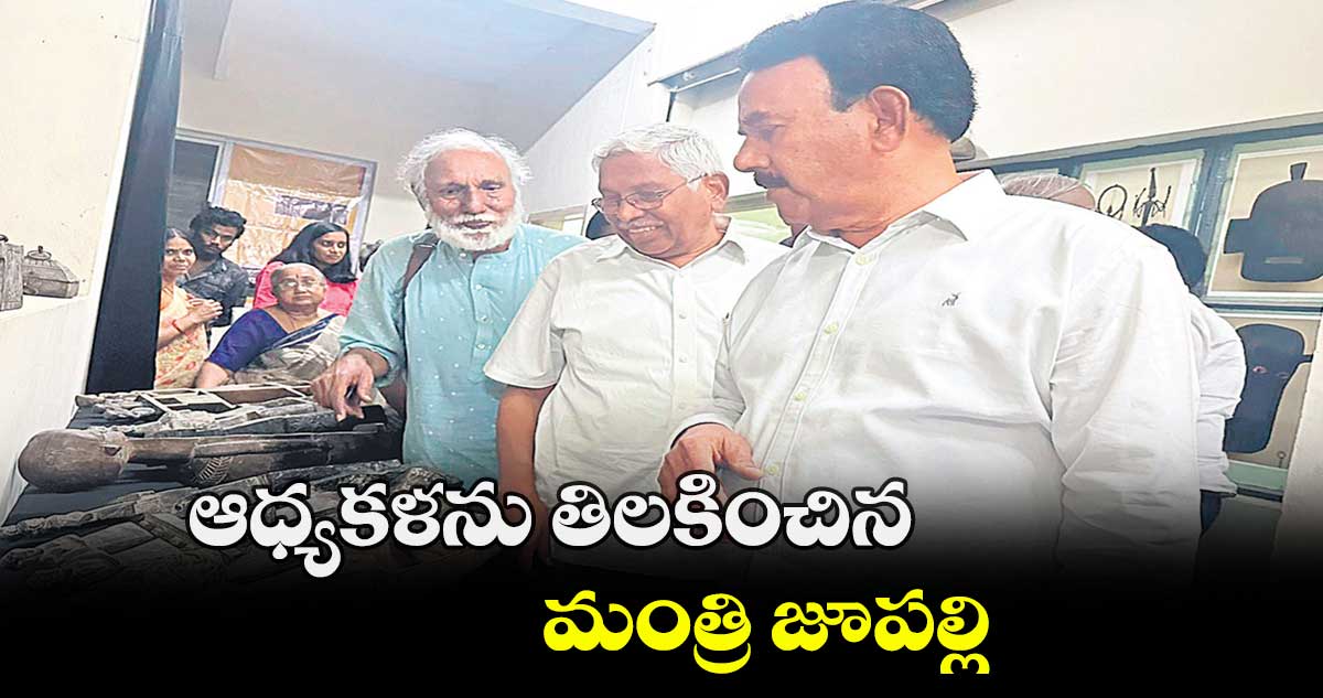 ఆధ్యకళను తిలకించిన మంత్రి జూపల్లి