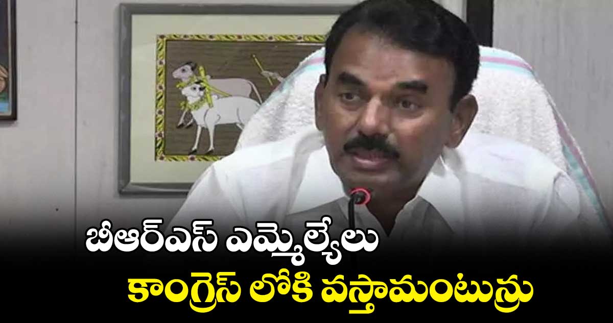 బీఆర్ఎస్ ఎమ్మెల్యేలు కాంగ్రెస్ లోకి వస్తామంటున్రు : జూపల్లి కృష్ణారావు