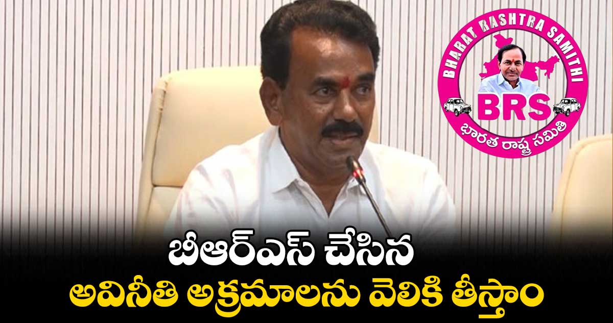 బీఆర్ఎస్ చేసిన అవినీతి అక్రమాలను వెలికి తీస్తాం: మంత్రి జూపల్లి కృష్ణారావు