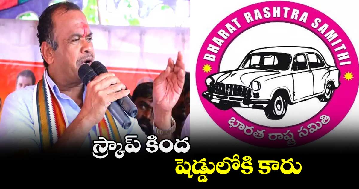 స్క్రాప్ కింద షెడ్డులోకి కారు:  మంత్రి కోమటిరెడ్డి వెంకట్ రెడ్డి