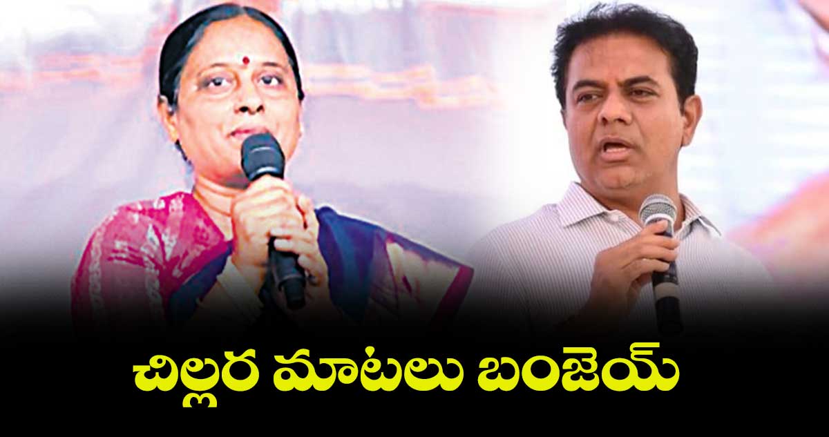 చిల్లర మాటలు బంజెయ్ : కొండా సురేఖ