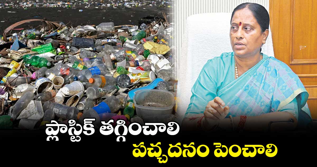 ప్లాస్టిక్ తగ్గించాలి .. పచ్చదనం పెంచాలి : కొండా సురేఖ