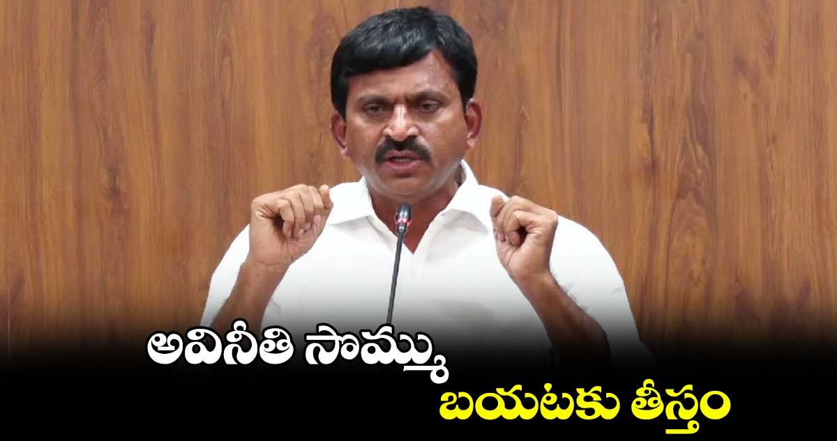 అవినీతి సొమ్ము బయటకు తీస్తం: మంత్రి పొంగులేటి శ్రీనివాస్‍రెడ్డి