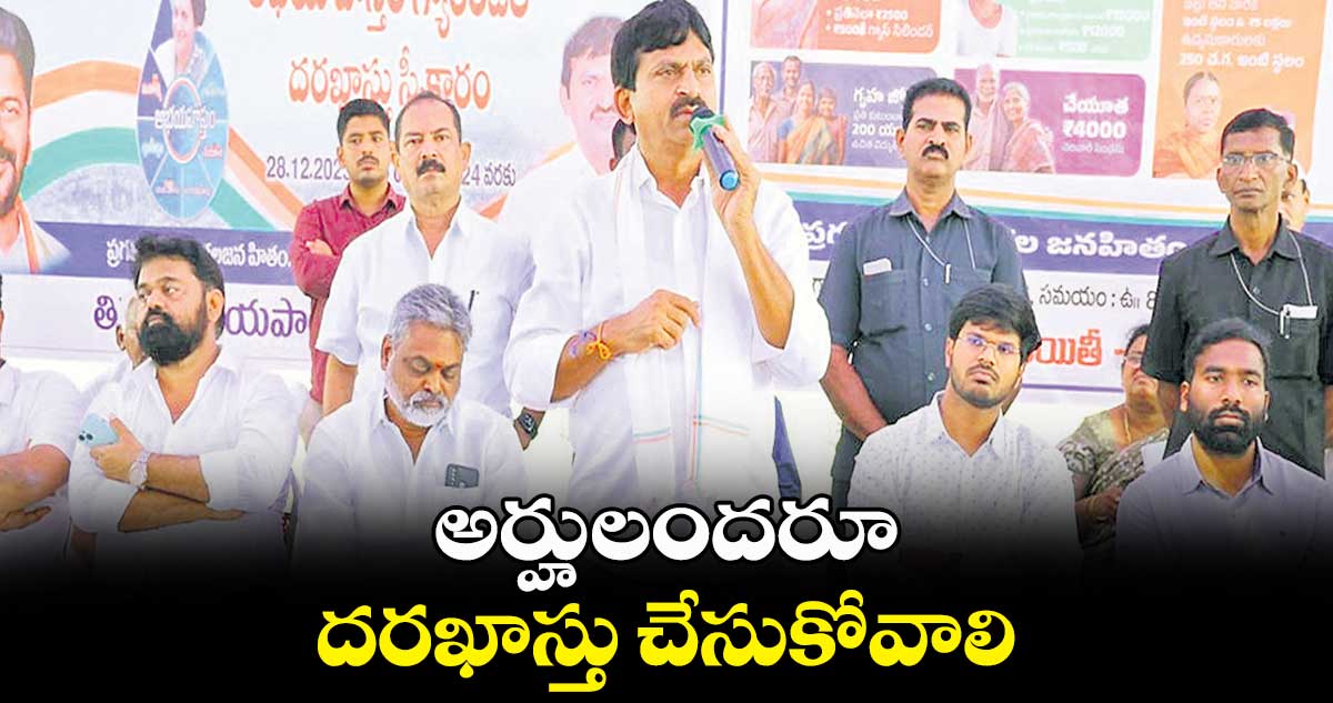 అర్హులందరూ దరఖాస్తు చేసుకోవాలి : పొంగులేటి శ్రీనివాసరెడ్డి