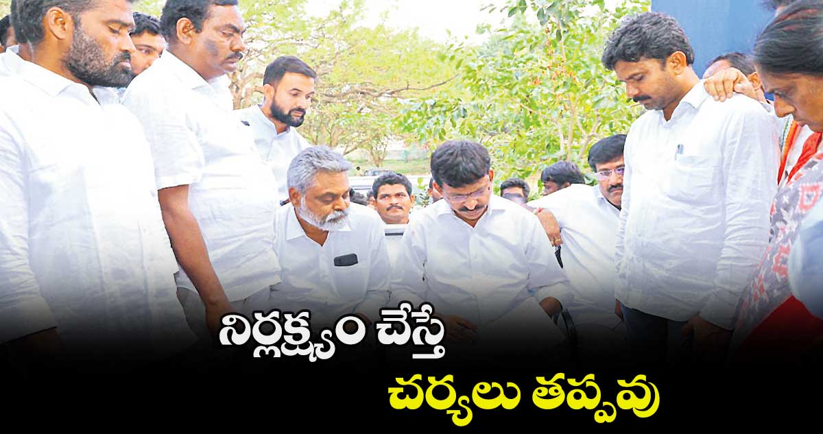 నిర్లక్ష్యం చేస్తే చర్యలు తప్పవు : పొంగులేటి శ్రీనివాసరెడ్డి