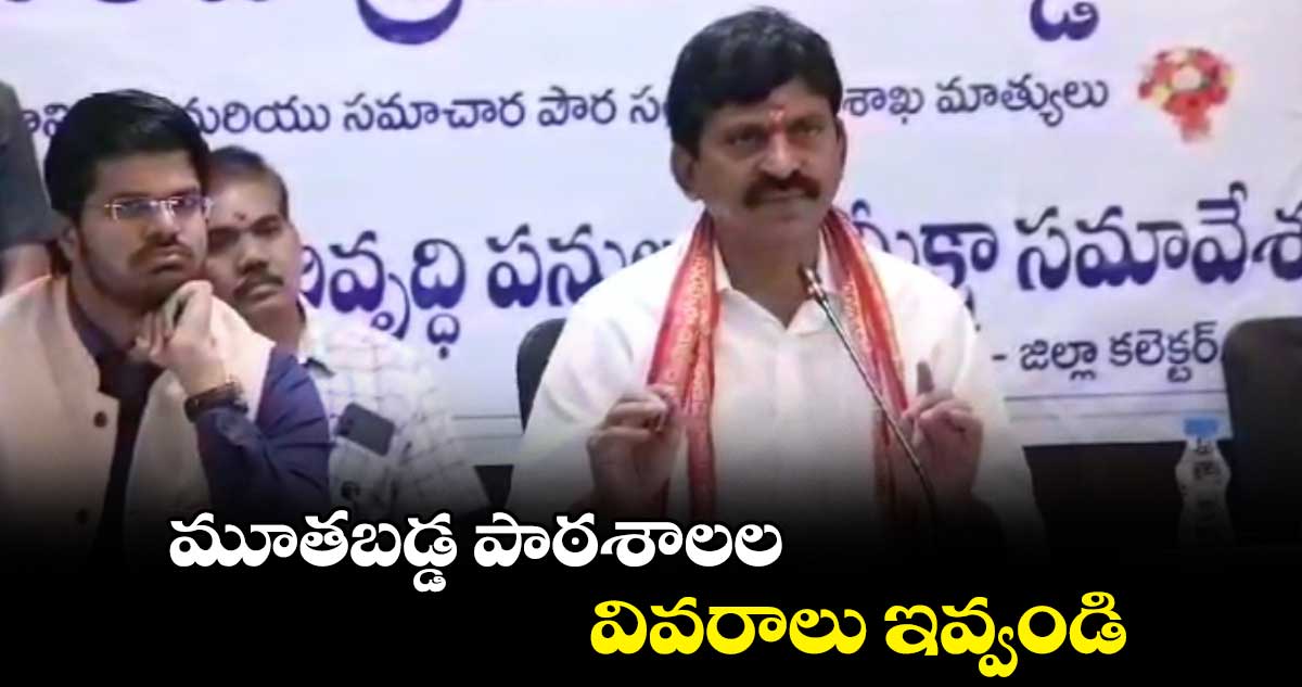 మూతబడ్డ పాఠశాలల వివరాలు ఇవ్వండి: మంత్రి పొంగులేటి