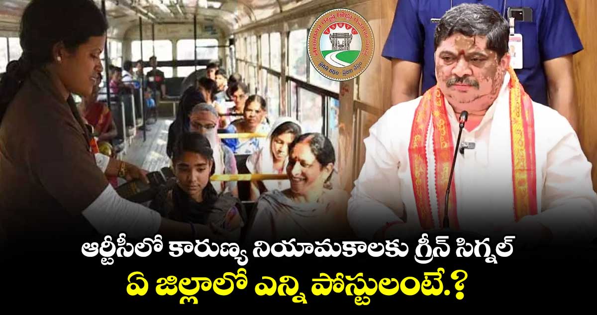 ఆర్టీసీలో కారుణ్య నియామకాలకు గ్రీన్ సిగ్నల్.. ఏ జిల్లాలో ఎన్ని పోస్టులంటే.?