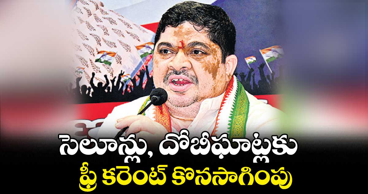 సెలూన్లు, దోబీఘాట్లకు ఫ్రీ కరెంట్ కొనసాగింపు : పొన్నం ప్రభాకర్