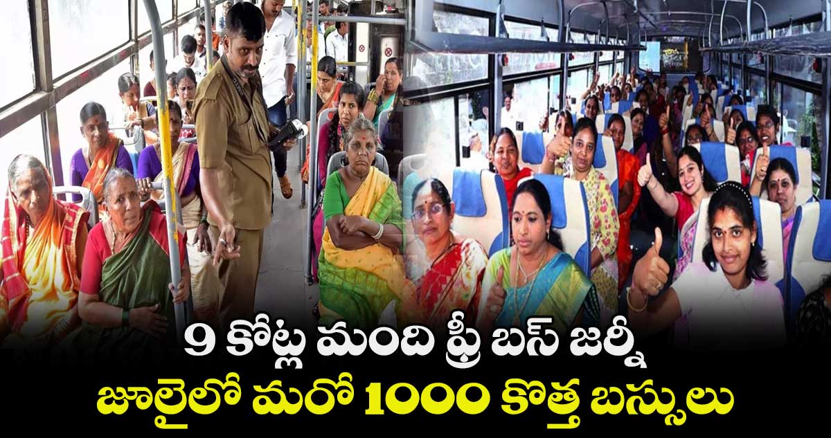 9 కోట్ల మంది ఫ్రీ బస్ జర్నీ .. జూలైలో మరో 1000 కొత్త బస్సులు