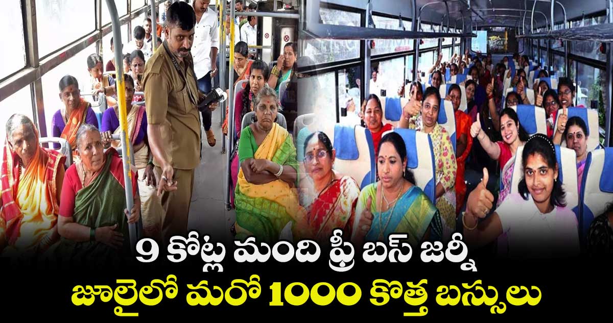 9 కోట్ల మంది ఫ్రీ బస్  జర్నీ .. జూలైలో మరో 1000 కొత్త బస్సులు