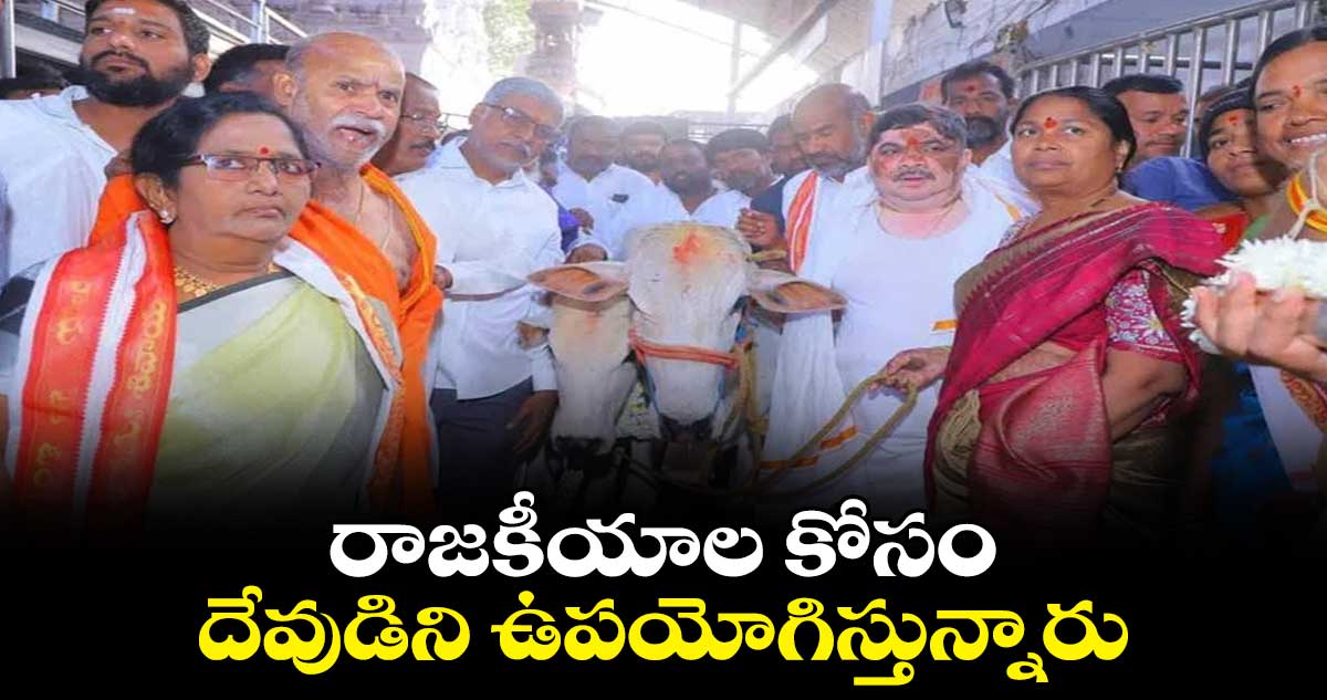 రాజకీయాల కోసం దేవుడిని ఉపయోగిస్తున్నారు : మంత్రి పొన్నం