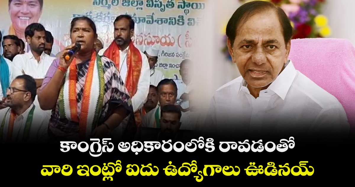 కాంగ్రెస్ అధికారంలోకి రావడంతో వారి ఇంట్లో ఐదు ఉద్యోగాలు ఊడినయ్: సీతక్క