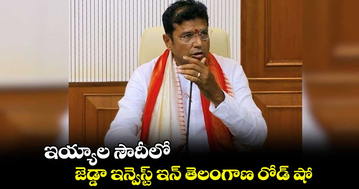 ఇయ్యాల సౌదీలో జెడ్డా ఇన్వెస్ట్ ఇన్ తెలంగాణ రోడ్ షో : శ్రీధర్బాబు