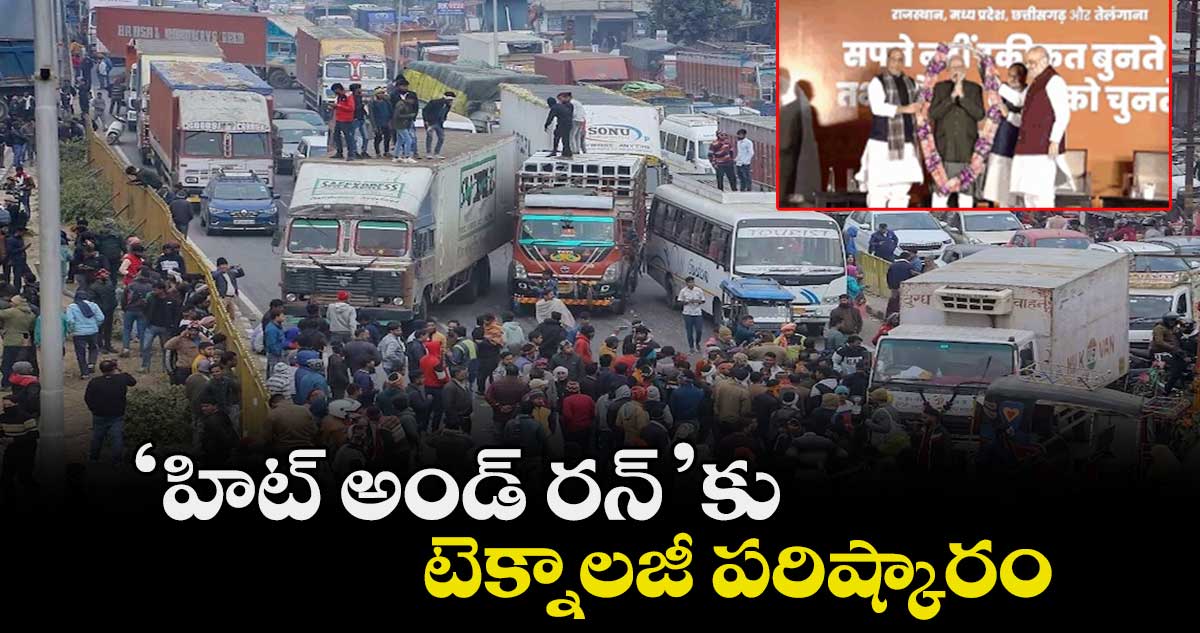‘హిట్ అండ్ రన్’కు టెక్నాలజీ పరిష్కారం
