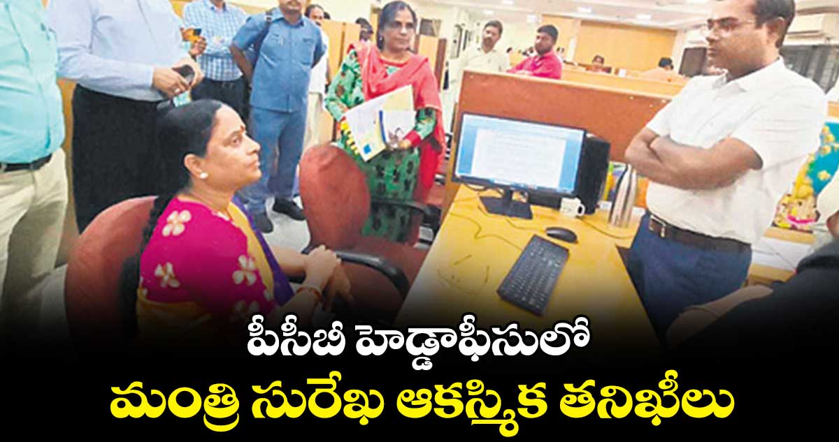 పీసీబీ హెడ్డాఫీసులో మంత్రి సురేఖ ఆకస్మిక తనిఖీలు