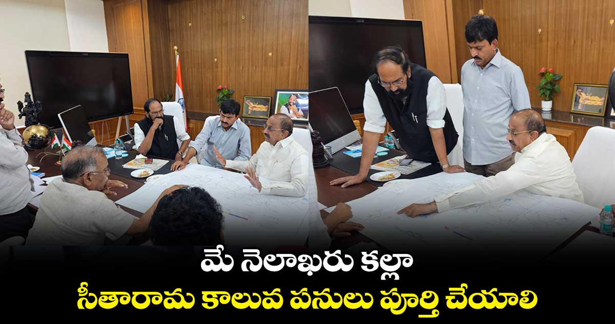 మే నెలాఖరు కల్లా సీతారామ కాలువ పనులు పూర్తి చేయాలి: మంత్రి తుమ్మల