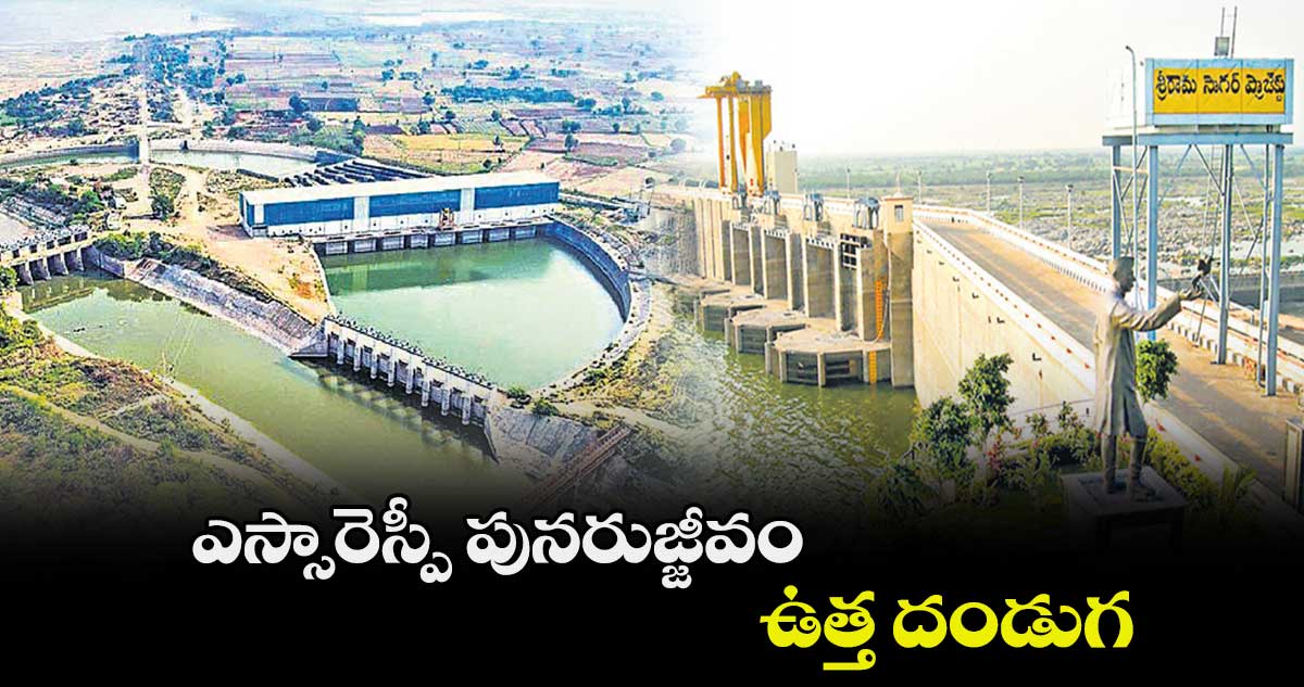 ఎస్సారెస్పీ పునరుజ్జీవం ..ఉత్త దండుగ
