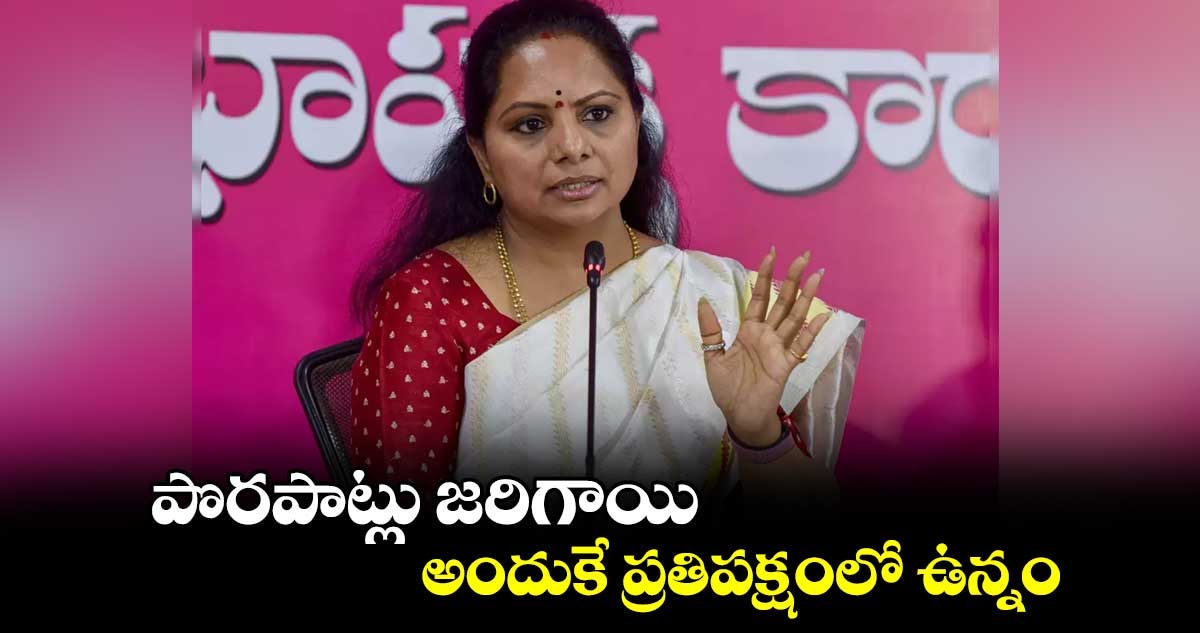 పొరపాట్లు జరిగాయి.. అందుకే ప్రతిపక్షంలో ఉన్నం